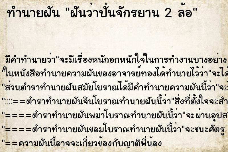 ทำนายฝัน ฝันว่าปั่นจักรยาน 2 ล้อ ตำราโบราณ แม่นที่สุดในโลก